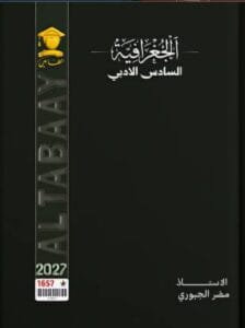 ملزمة الجغرافية مضر الجبوري