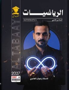 ملزمة الرياضيات رضوان العامري السادس الادبي