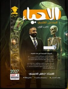 ملزمة الاحياء جعفر الحسني الجزء الاول