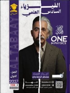 ملزمة الفيزياء منتظر الخفاجي الجزء الاول