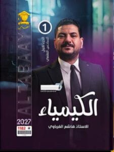 ملزمة الكيمياء هاشم الغرباوي الجزء الاول