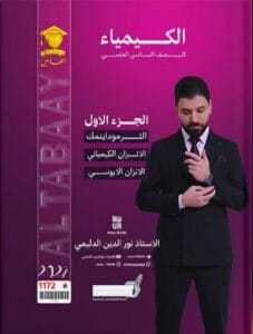 ملزمة الكيمياء نور الدين الدليمي الجزء الاول