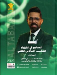 ملزمة الفيزياء علي الذهبي الجزء الاول