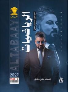 ملزمة الرياضيات علي صادق الجزء الاول