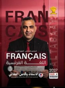 ملزمة الفرنسي وقاص الطائي المنهج القديم