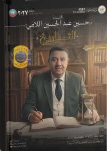 ملزمة التاريخ حسين اللامي