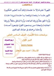 ملزمة المراجعة المركزة الكيمياء احمد الدهان