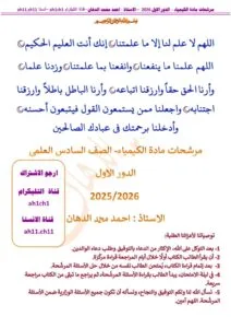 ملزمة المراجعة المركزة الكيمياء احمد الدهان