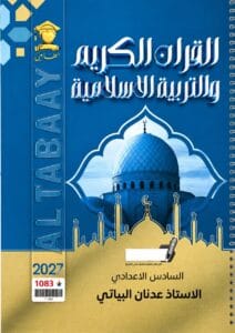 ملزمة الاسلامية عدنان البياتي