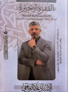 ملزمة المراجعة المركزة العربي علاء الرماحي