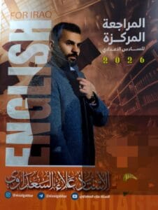 ملزمة المراجعة المركزة الانكليزي علاء السعداوي