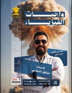 دفتر واجبات الفيزياء منتظر الخفاجي الجزء الاول