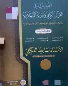 ملزمة المراجعة المركزة الاسلامية ساجد العكيلي الثالث المتوسط