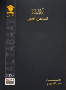 ملزمة الاقتصاد مضر الجبوري
