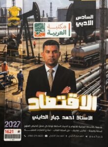 ملزمة الاقتصاد احمد جبار الدايني