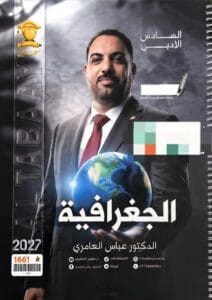 ملزمة الجغرافية عباس العامري