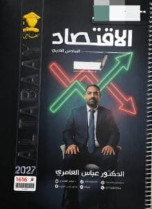 ملزمة الاقتصاد عباس العامري
