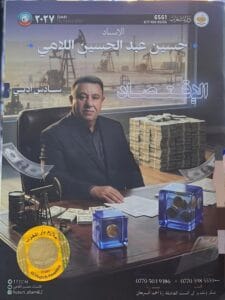 ملزمة الاقتصاد حسين اللامي
