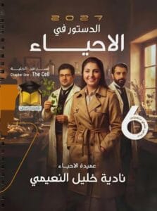 ملزمة الاحياء نادية خليل النعيمي الجزء الاول