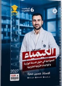 ملزمة واجبات الكيمياء حسين حمزة