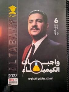 ملزمة واجبات الكيمياء هاشم الغرباوي