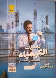 ملزمة كلاميات الكيمياء هاشم الغرباوي