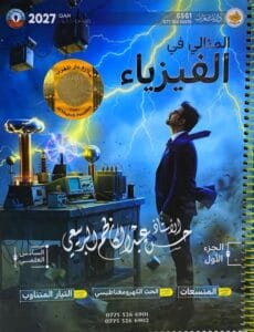 ملزمة الفيزياء حسن عبدالكاظم الجزء الاول