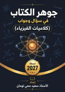 ملزمة كلاميات الفيزياء سعيد محي تومان