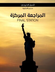 ملزمة المراجعة المركزة الانكليزي قسور الخزرجي