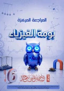ملزمة المراجعة المركزة الفيزياء مرتضى محمد