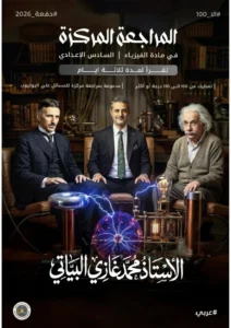 ملزمة المراجعة المركزة الفيزياء محمد غازي