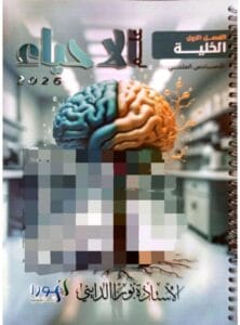 ملزمة الاحياء نورا الدايني الجزء الاول