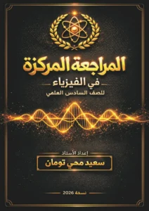 ملزمة المراجعة المركزة الفيزياء سعيد محي تومان