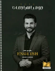 ملزمة المراجعة المركزة الانكليزي عليم جوهر