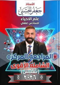 ملزمة المراجعة المركزة الاحياء جعفر الحسني