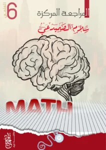 ملزمة المراجعة المركزة الرياضيات سلام الصميدعي