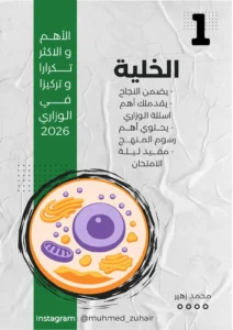 ملزمة المراجعة المركزة الاحياء محمد زهير