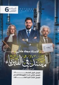 ملزمة الفيزياء سجاد عادل الجزء الاول