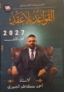 ملزمة القواعد احمد كاظم الجبوري الجزء الاول
