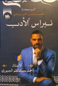 ملزمة الادب احمد كاظم الجبوري