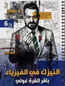 ملزمة الفيزياء باقر القرةغولي الجزء الاول