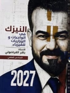 ملزمة واجبات الفيزياء باقر القرةغولي الجزء الاول