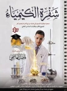 ملزمة الكيمياء فاضل الهاشمي