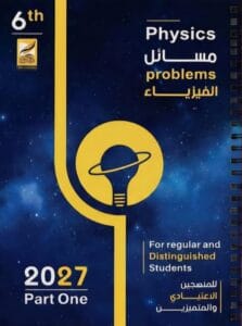 ملزمة مسائل الفيزياء عصام الشمري الجزء الاول