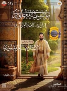 ملزمة القواعد هشام المعموري الجزء الاول