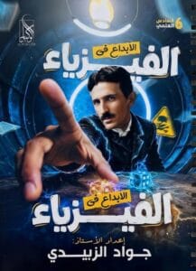 ملزمة الفيزياء جواد الزبيدي