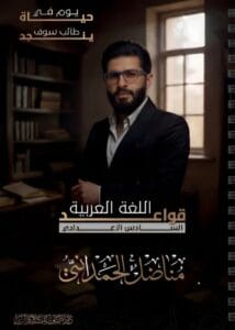 ملزمة القواعد مناضل الحمداني الجزء الاول