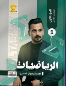 ملزمة الرياضيات رضوان العامري الجزء الاول السادس العلمي