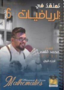 ملزمة الرياضيات محمد قاسم الجزء الاول
