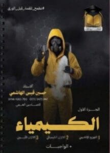 ملزمة الكيمياء حسين الهاشمي الجزء الاول